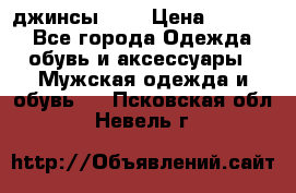 Nudue джинсы w31 › Цена ­ 4 000 - Все города Одежда, обувь и аксессуары » Мужская одежда и обувь   . Псковская обл.,Невель г.